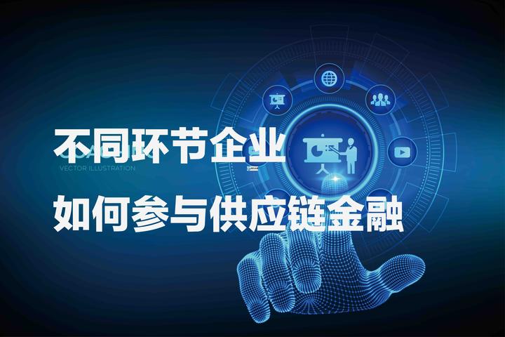 不同环节企业如何参与供应链金融业务?