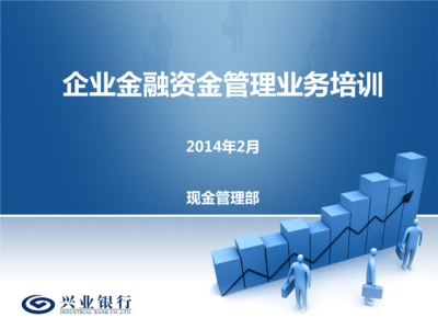企业金融资金管理业务培训全攻略