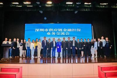 链通你我 融通未来——深圳市供应链金融担保业务交流会隆重举行
